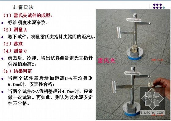 知名大学土木工程材料课程讲义468页PPT（附材料实验报告）-雷氏法