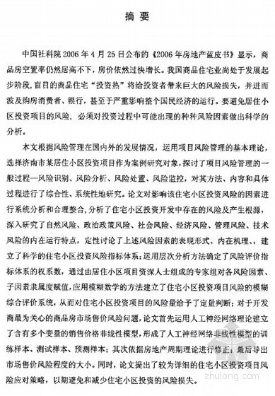 房地产蓝皮书资料下载-[硕士]居住小区投资项目风险管理研究[2006]