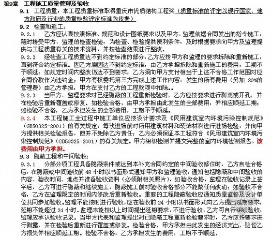 [重庆]大型住宅项目工程总承包合同(含工程量清单)-工程施工质量管理及验收. 