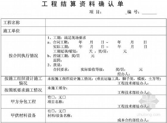 建设工程竣工结算通用资料及表格（全套65页）-工程结算资料确认单 