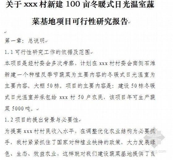 连栋温室大棚图纸视频资料下载-某温室大棚建设项目规划及预算书