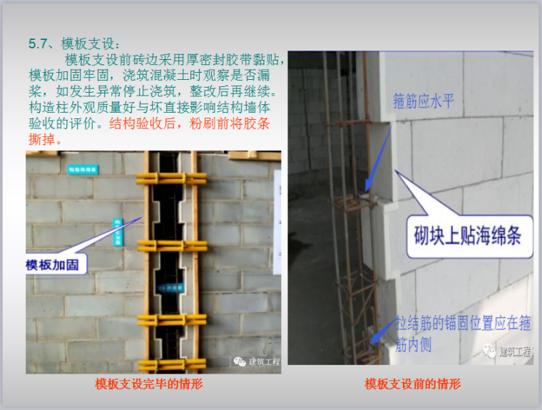 建筑工程砌体施工工艺流程及控制标准-模板支设