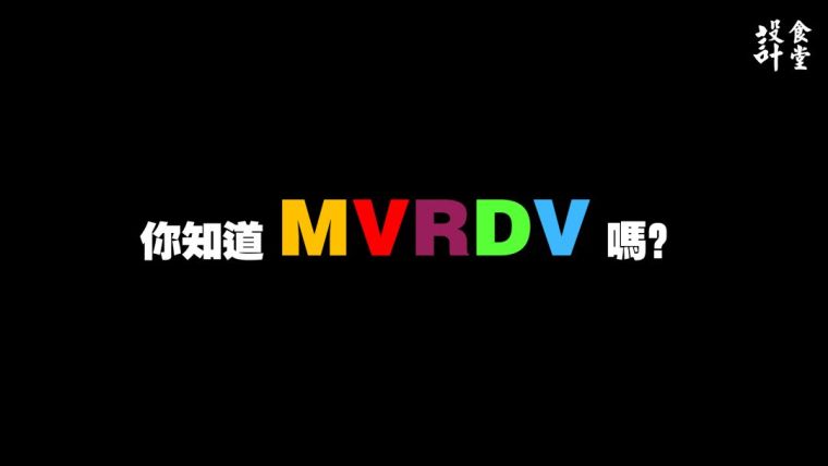 mvrdv为宝格丽资料下载-全球先锋设计事务所|不创新，毋宁死