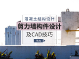 混凝土结构设计—剪力墙及cad技巧