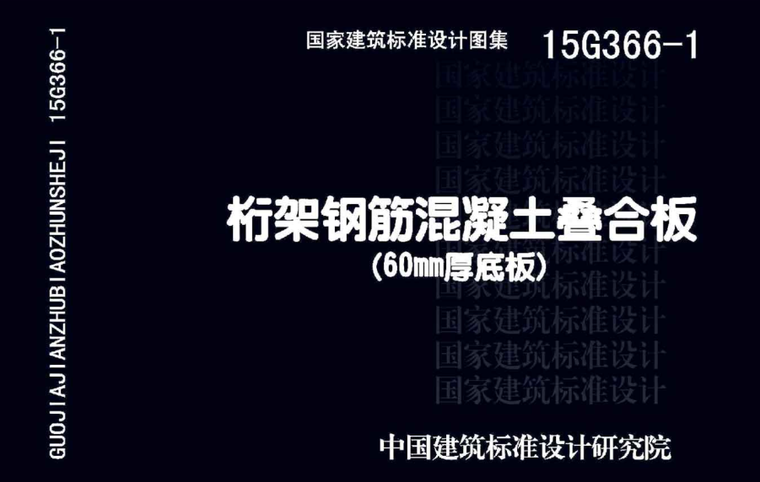 桁架钢筋混凝土叠合板重量资料下载-15G366-1_桁架钢筋混凝土叠合板（60mm厚底板）免费下载
