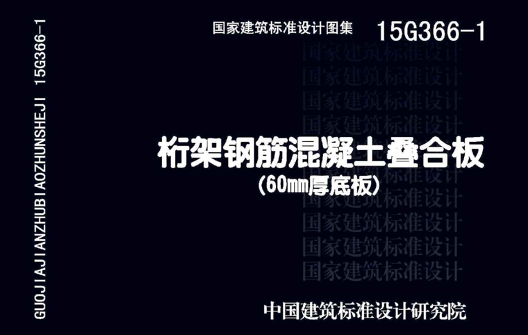 桁架钢筋混凝土资料下载-15G366-1_桁架钢筋混凝土叠合板（60mm厚底板）免费下载