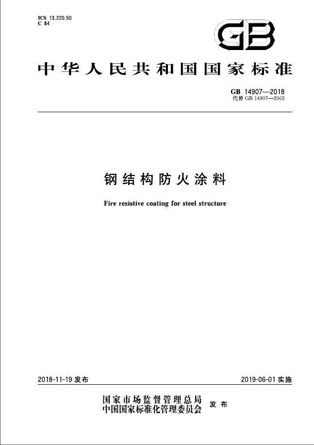 2018建筑防火资料下载-GB 14907-2018《钢结构防火涂料》