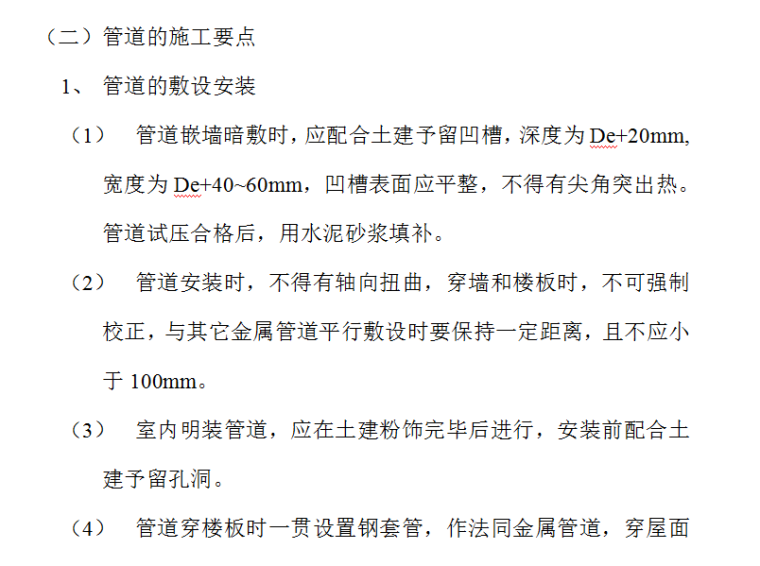 房地产开发有限公司综合楼空调施工组织方案（Word.13页）-管道的施工要点