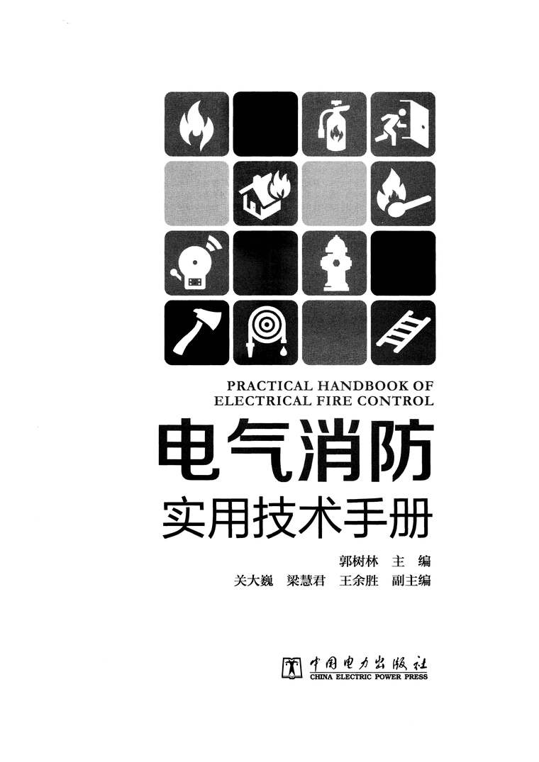 砌筑工实用技术手册资料下载-电气消防实用技术手册 郭树林