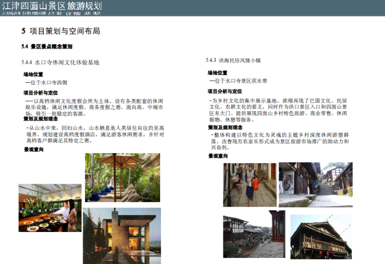 旅游景区城市设计资料下载-江津四面山景区旅游规划设计方案