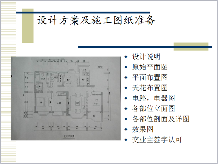 家装施工工艺流程及施工标准（71页，流程详细，图文丰富）-设计方案及施工图纸准备