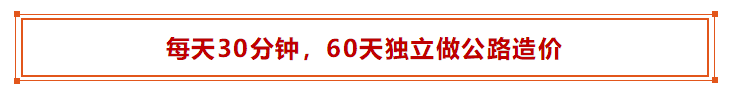 [3月16日开班]集训2个月，独立做公路造价！_1