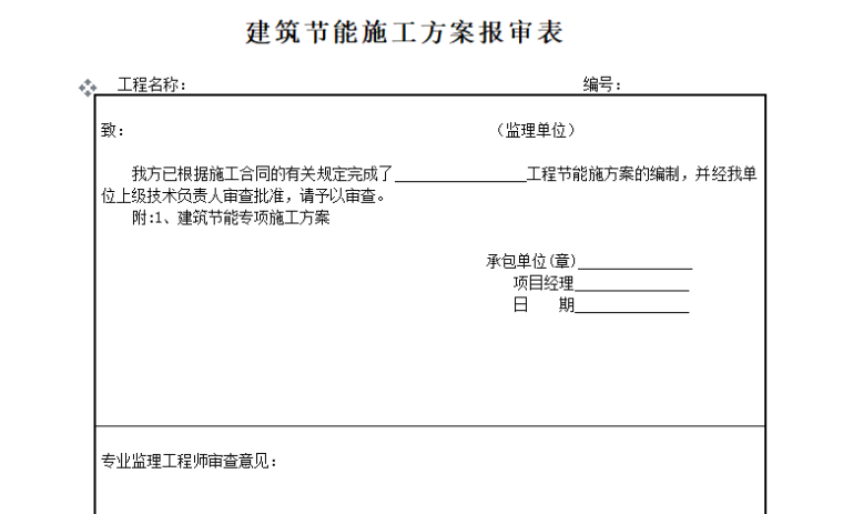 [工程验收]建筑节能工程验收资料备案清单（共60页）-建筑节能施工方案报审