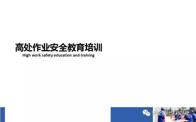 高处安全培训资料下载-高处作业安全教育培训，绝对用得上！