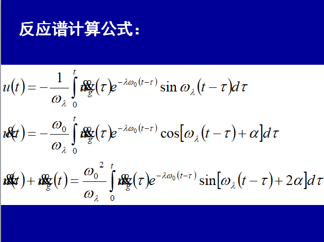 傅立叶谱与反应谱-反应谱计算公式