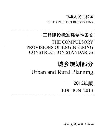 工程建设标准强制性条文-城乡规划部分(2013年版)-QQ截图20180706153436.jpg