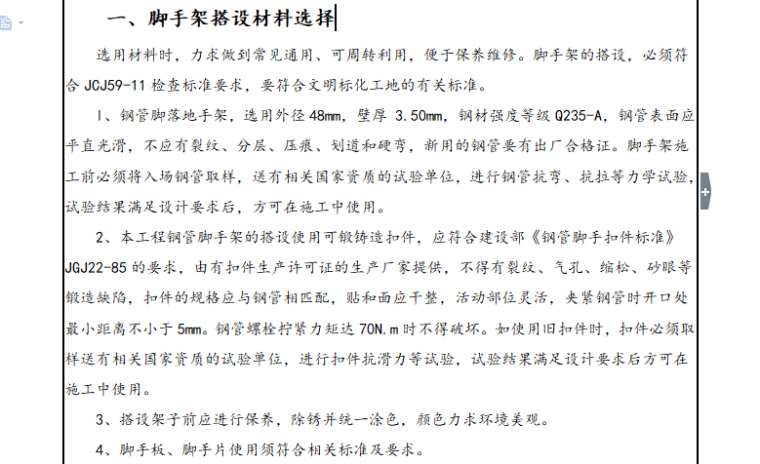 脚手架施工技术交底（共8页）-脚手架搭设材料选择