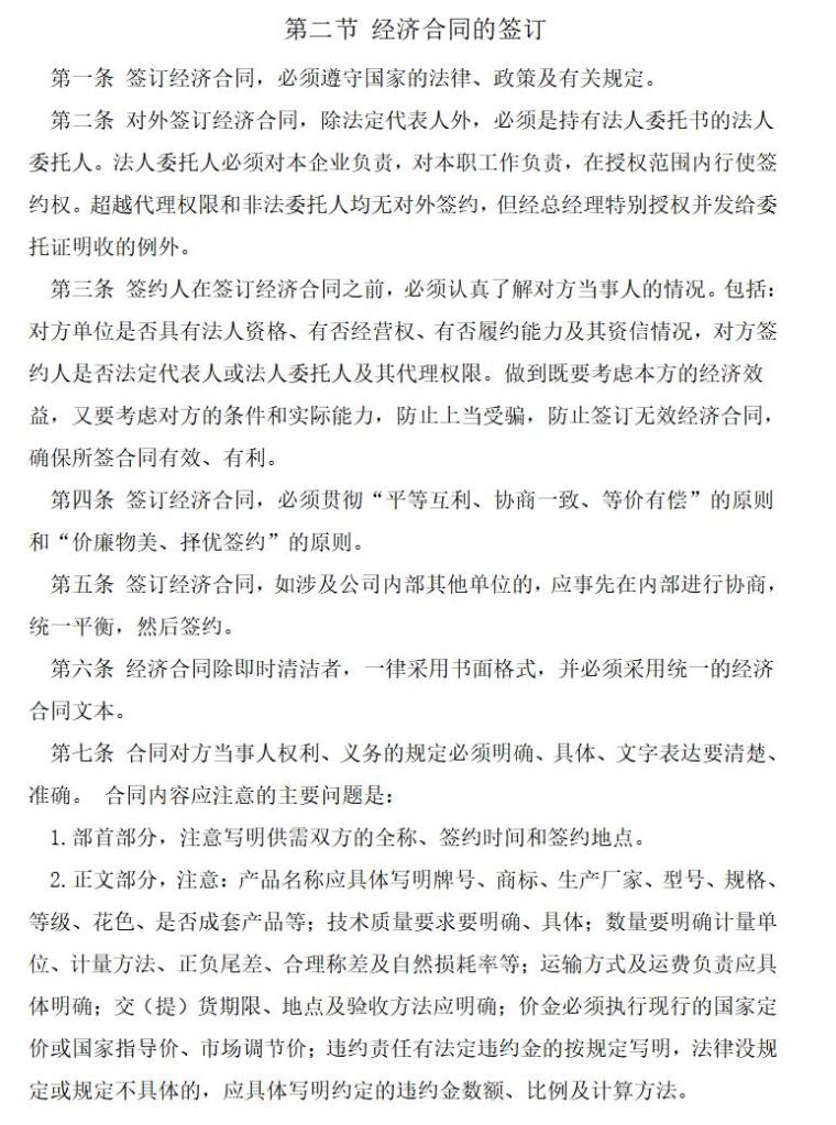 房地产公司规章制度（共56页）-经济合同的签订