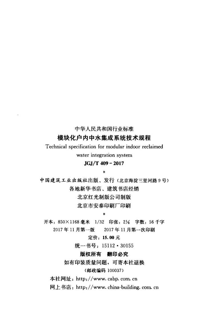 集成模块建筑资料下载-JGJ409T-2017模块化户内中水集成系统技术规程