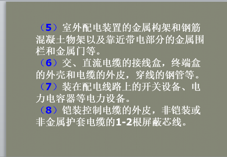 建筑安装防雷及接地装置工程预算编制-电气设备及相关件的接地2