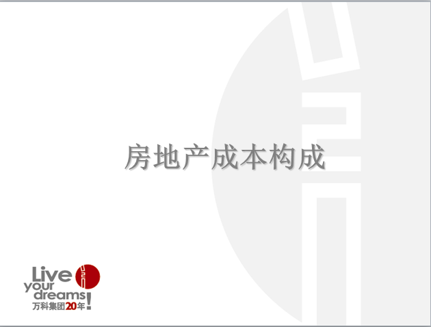 万科报建文本资料下载-[知名地产]内部资料：房地产成本构成（机电）