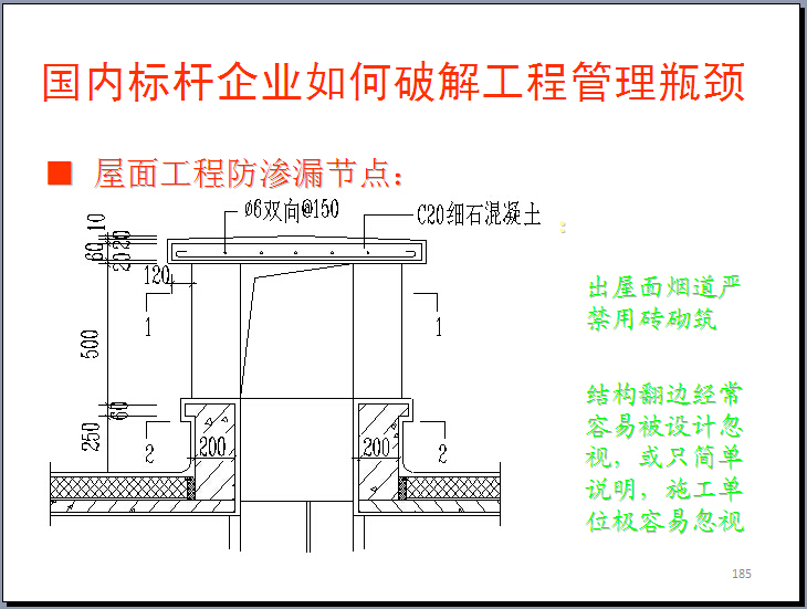 房地产项目现代工程管理体系的破解之道（228页）-屋面工程防渗漏节点