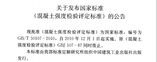 混凝土耐久性检验评定标准资料下载-《混凝土强度检验评定标准》GBT50107-2010