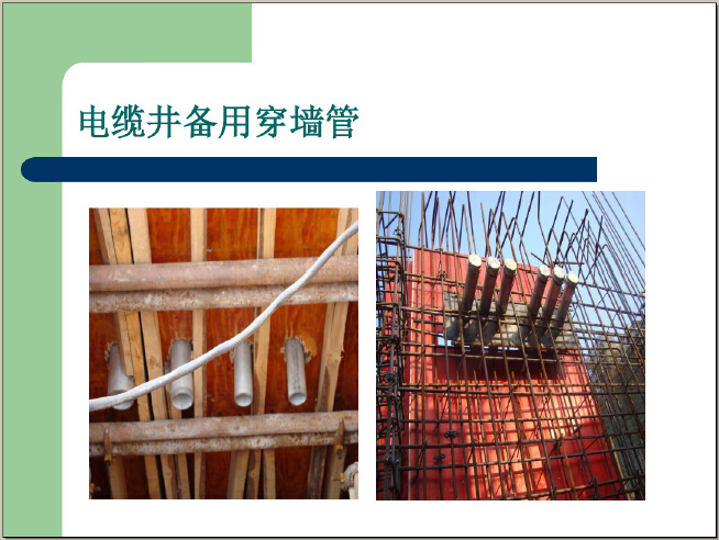 人防工程质量监督案例分析（195页，图文并茂）-电缆井备用穿墙管