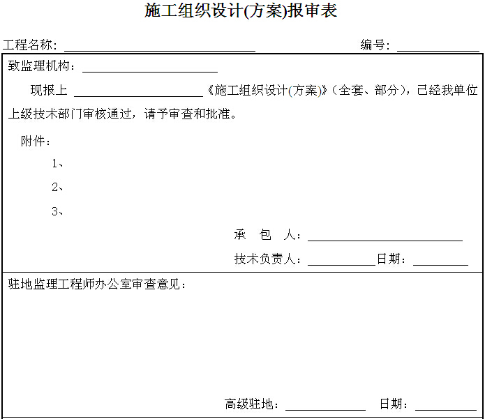 [合肥]码头水运工程质量管理统一用表（表格齐全）-施工组织设计(方案)报审表