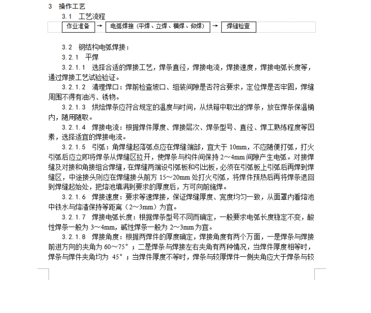 天然气施工焊接工艺资料下载-钢结构手工电弧焊焊接工艺