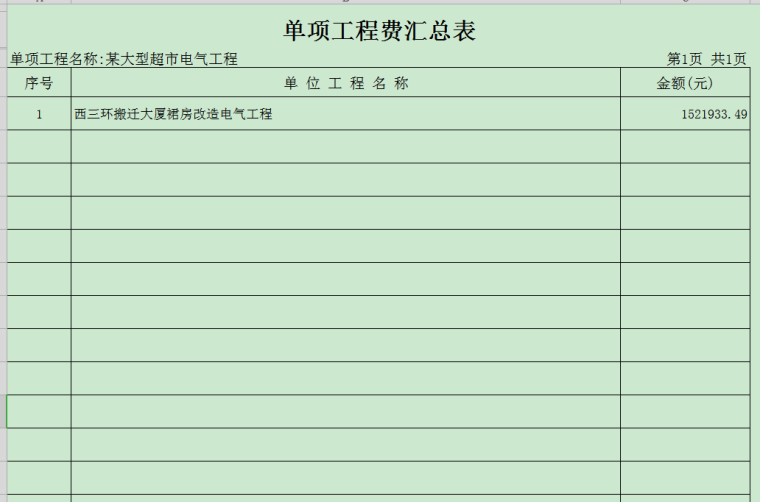 大型超市安装工程清单报价-3