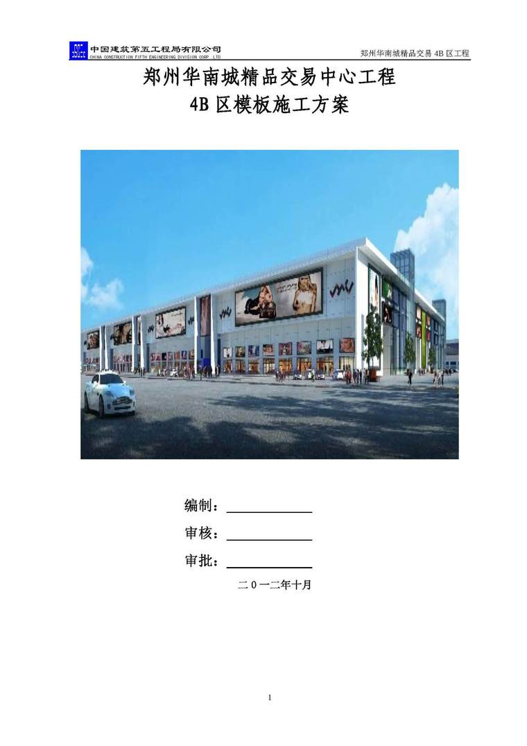 模板专项施工方案摘要资料下载-华南城模板工程施工方案附计算书，不错的模板方案！