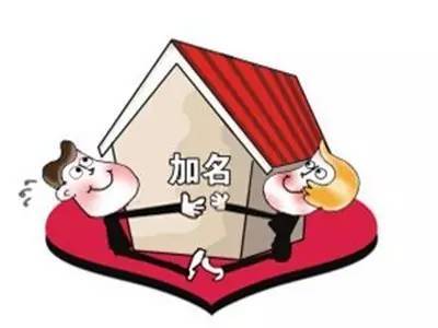 房屋产权证明资料下载-房产加名婚前婚后大不同，费用竟相差几万？