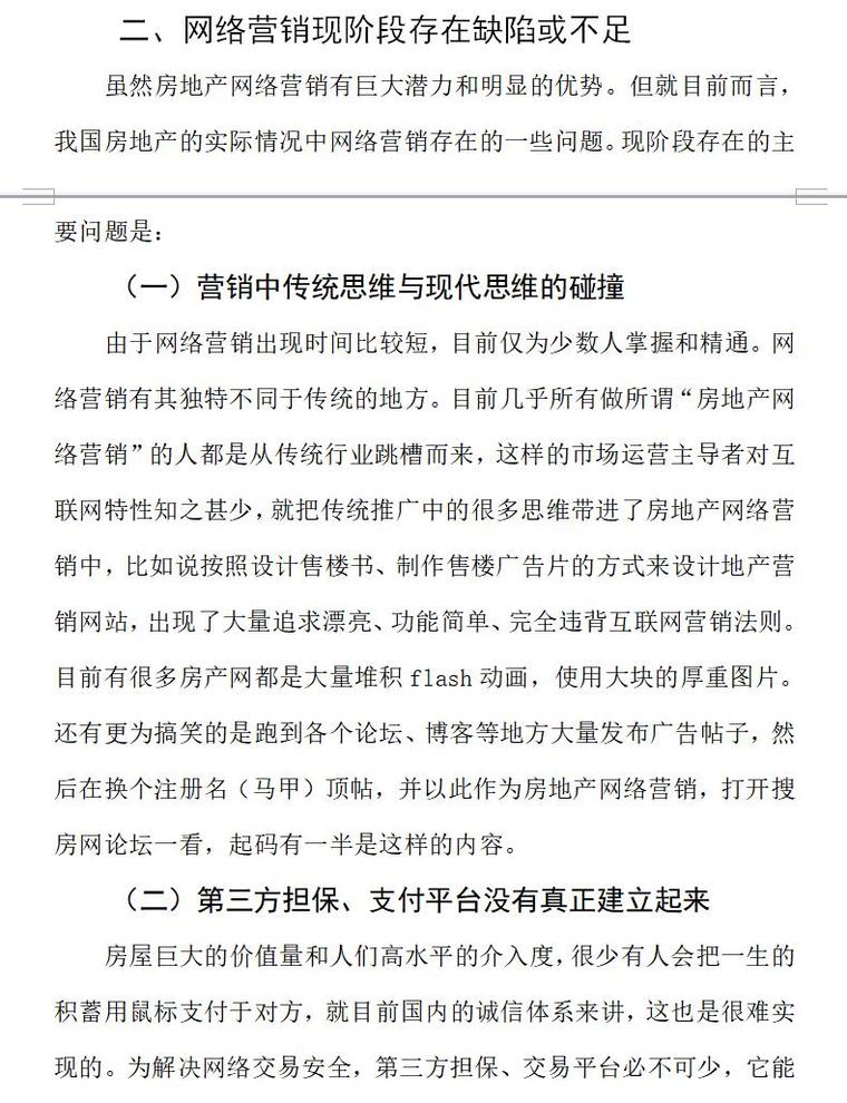 房地产网络营销的SWOT分析（共19页）-网络营销现阶段存在缺陷或不足