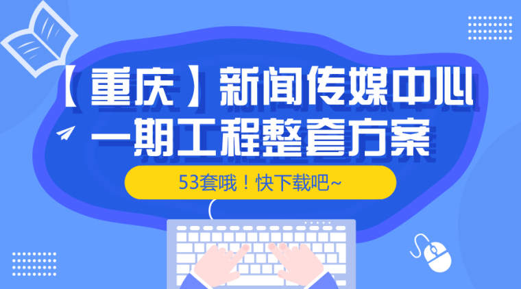 天津临时用水方案资料下载-[重庆]新闻传媒中心一期工程整套方案（共53套），快下载吧~