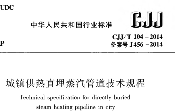 供热直埋管道设计资料下载-暖通空调规范-城镇供热直埋蒸汽管道技术规程