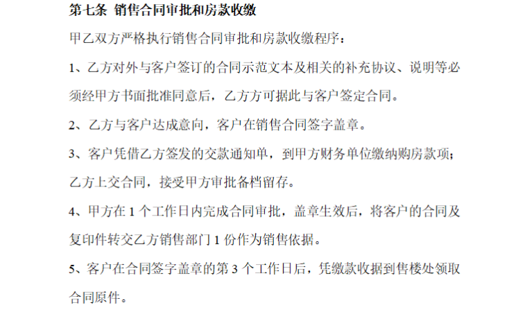 房地产项目销售代理合同书（共10页）-销售合同审批和房款收缴