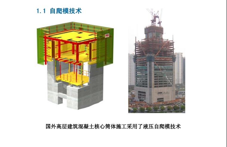 建筑高层结构案例分析资料下载-高层建筑施工技术创新及案例分析（附图丰富）