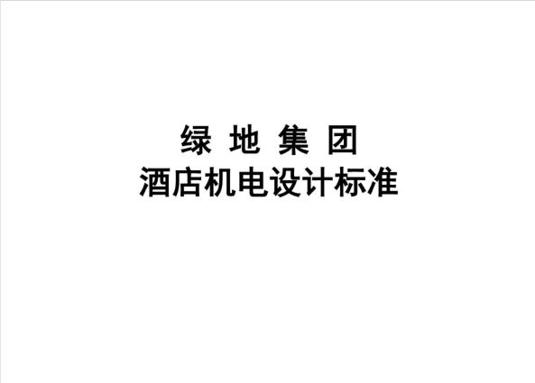 杭州知名地产酒店资料下载-知名地产集团酒店机电设计标准
