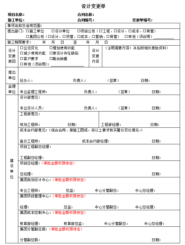 工程结算书模板-设计变更单