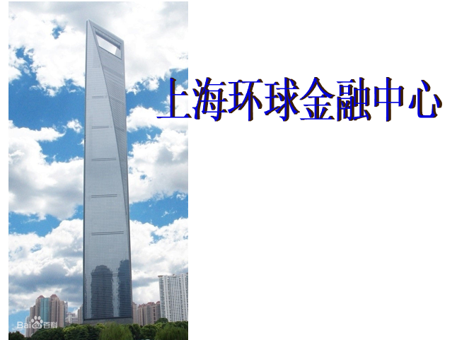 迪拜金融中心建筑资料下载-上海环球金融中心建筑构造分析