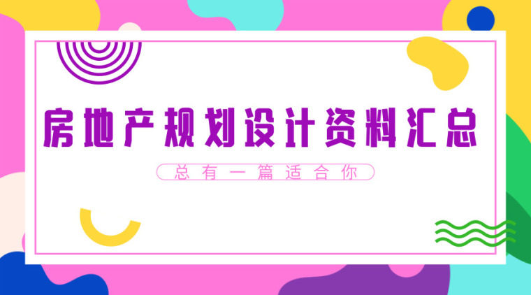 建筑工程资料汇总资料下载-30套房地产规划设计资料合集，不要错过！