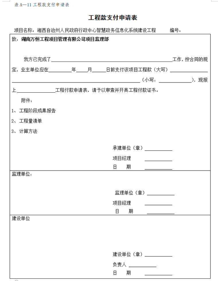 承建方开工及验收需提交给监理常用表格（共60页）-工程款支付申请表0