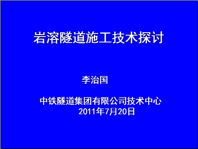 岩溶隧道施工安全培训资料下载-岩溶隧道施工技术探讨