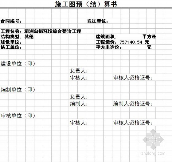 深圳水环境整治工程预算资料下载-山东某街道环境综合整治工程预算书（2011-05）