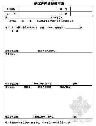 施工材料进度计划资料下载-施工进度计划报审表