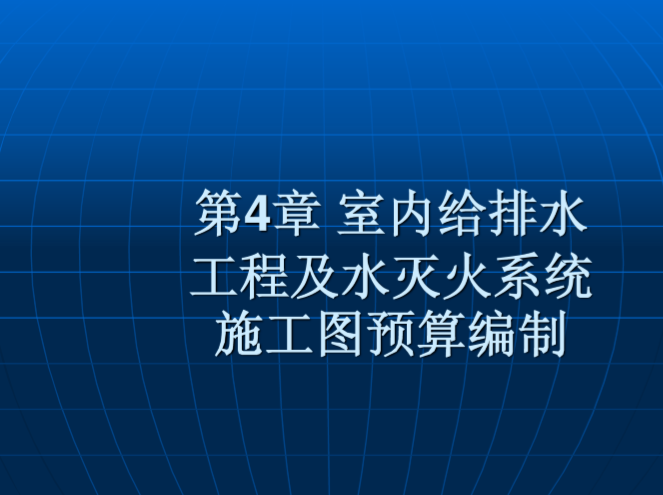 施工图预算编制难点资料下载-室内给排水工程及水灭火系统施工图预算编制