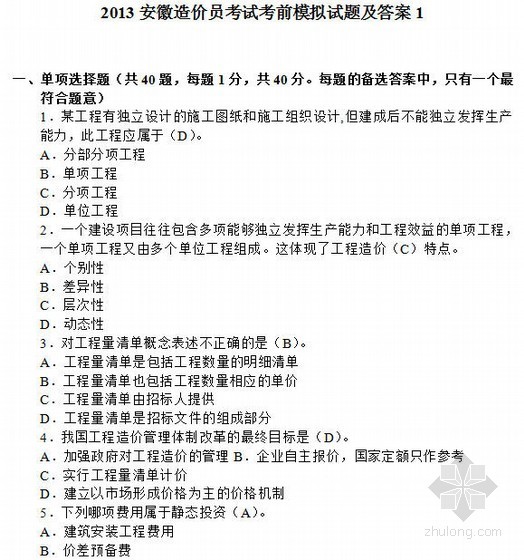 消防模拟试题及答案资料下载-2013安徽造价员考试考前模拟试题及答案1
