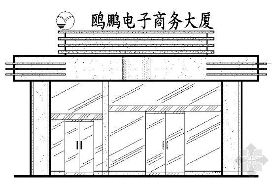 电子商务中心建筑施工图资料下载-某电子商务大厦