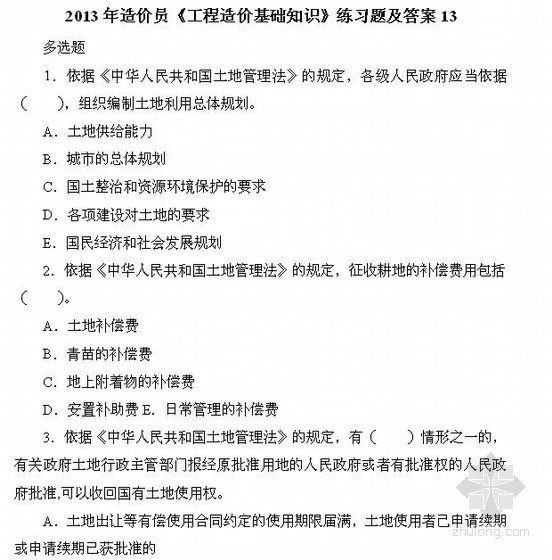 工程造价习题及答案资料下载-2013年造价员《工程造价基础知识》练习题及答案13